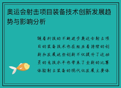 奥运会射击项目装备技术创新发展趋势与影响分析 奥运会射击项目装备技术创新发展趋势与影响分析