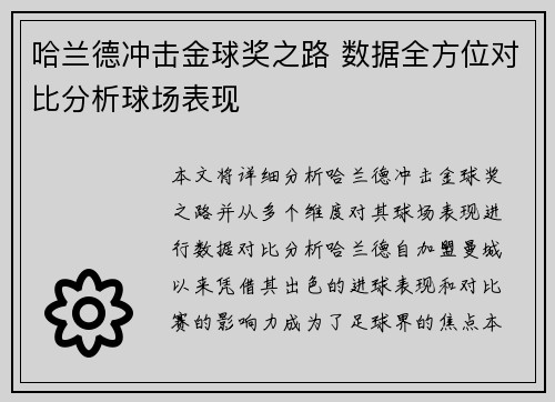 哈兰德冲击金球奖之路 数据全方位对比分析球场表现 哈兰德冲击金球奖之路 数据全方位对比分析球场表现