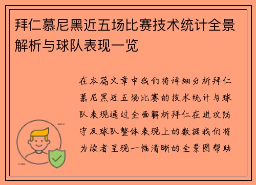 拜仁慕尼黑近五场比赛技术统计全景解析与球队表现一览 拜仁慕尼黑近五场比赛技术统计全景解析与球队表现一览