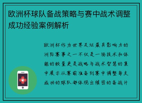 欧洲杯球队备战策略与赛中战术调整成功经验案例解析 欧洲杯球队备战策略与赛中战术调整成功经验案例解析