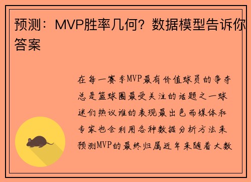 预测：MVP胜率几何？数据模型告诉你答案