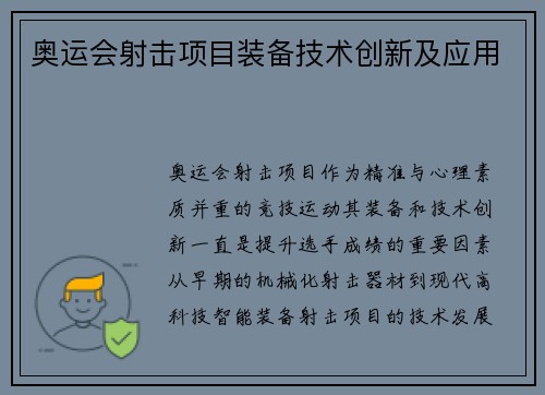奥运会射击项目装备技术创新及应用
