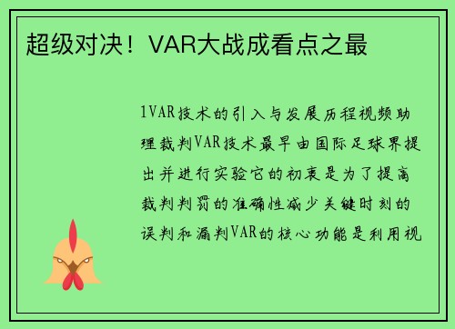 超级对决！VAR大战成看点之最