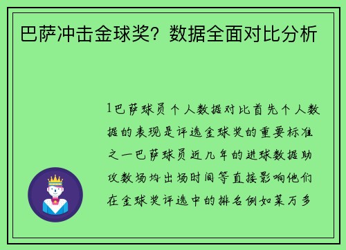 巴萨冲击金球奖？数据全面对比分析