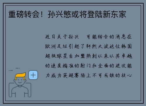 重磅转会！孙兴慜或将登陆新东家