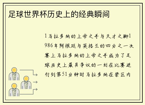 足球世界杯历史上的经典瞬间