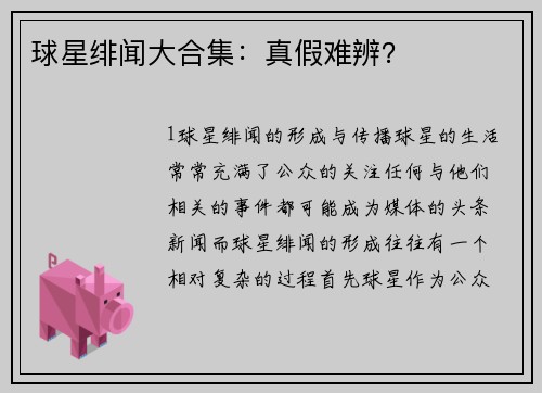 球星绯闻大合集：真假难辨？