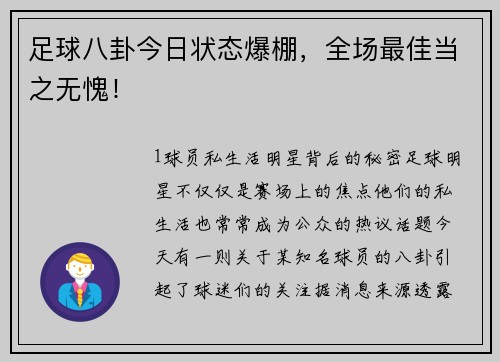 足球八卦今日状态爆棚，全场最佳当之无愧！