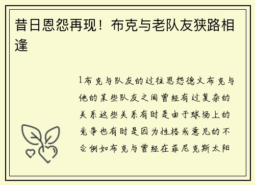 昔日恩怨再现！布克与老队友狭路相逢