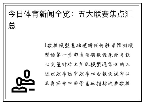 今日体育新闻全览：五大联赛焦点汇总