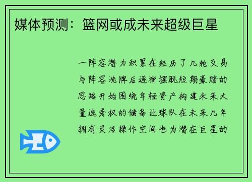 媒体预测：篮网或成未来超级巨星