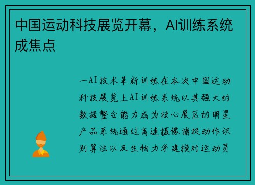 中国运动科技展览开幕，AI训练系统成焦点