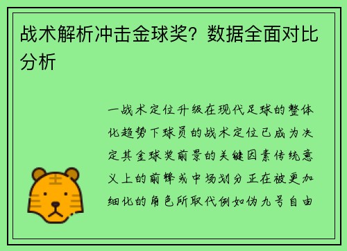 战术解析冲击金球奖？数据全面对比分析