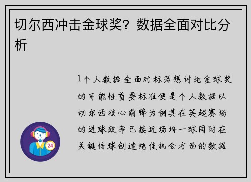 切尔西冲击金球奖？数据全面对比分析