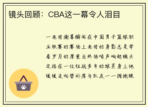 镜头回顾：CBA这一幕令人泪目