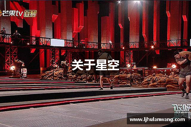 关于星空